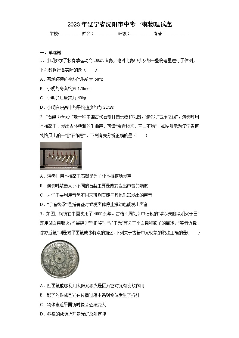 2023年辽宁省沈阳市中考一模物理试题（含解析）01