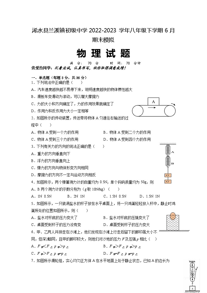 湖北省黄冈市浠水县兰溪镇初级中学2022-2023学年八年级下学期6月期末模拟物理试题第1页