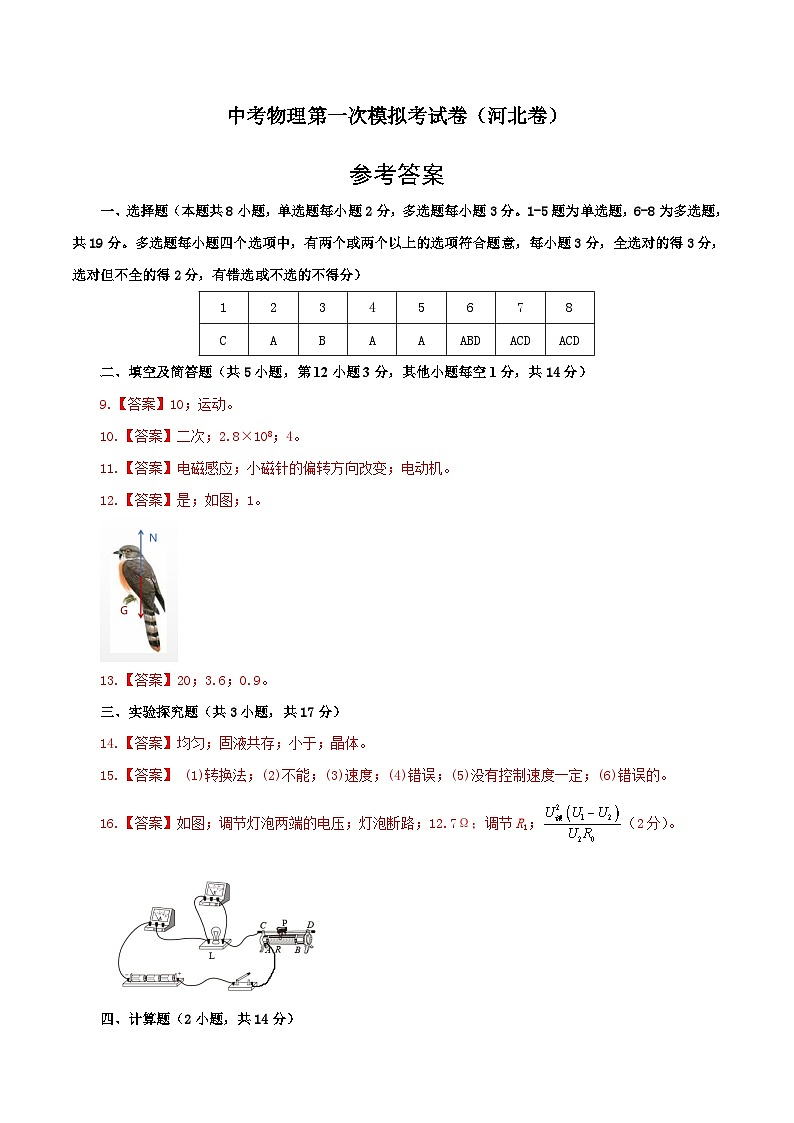 物理（河北卷）（参考答案）-学易金卷：中考第一次模拟考试卷第1页