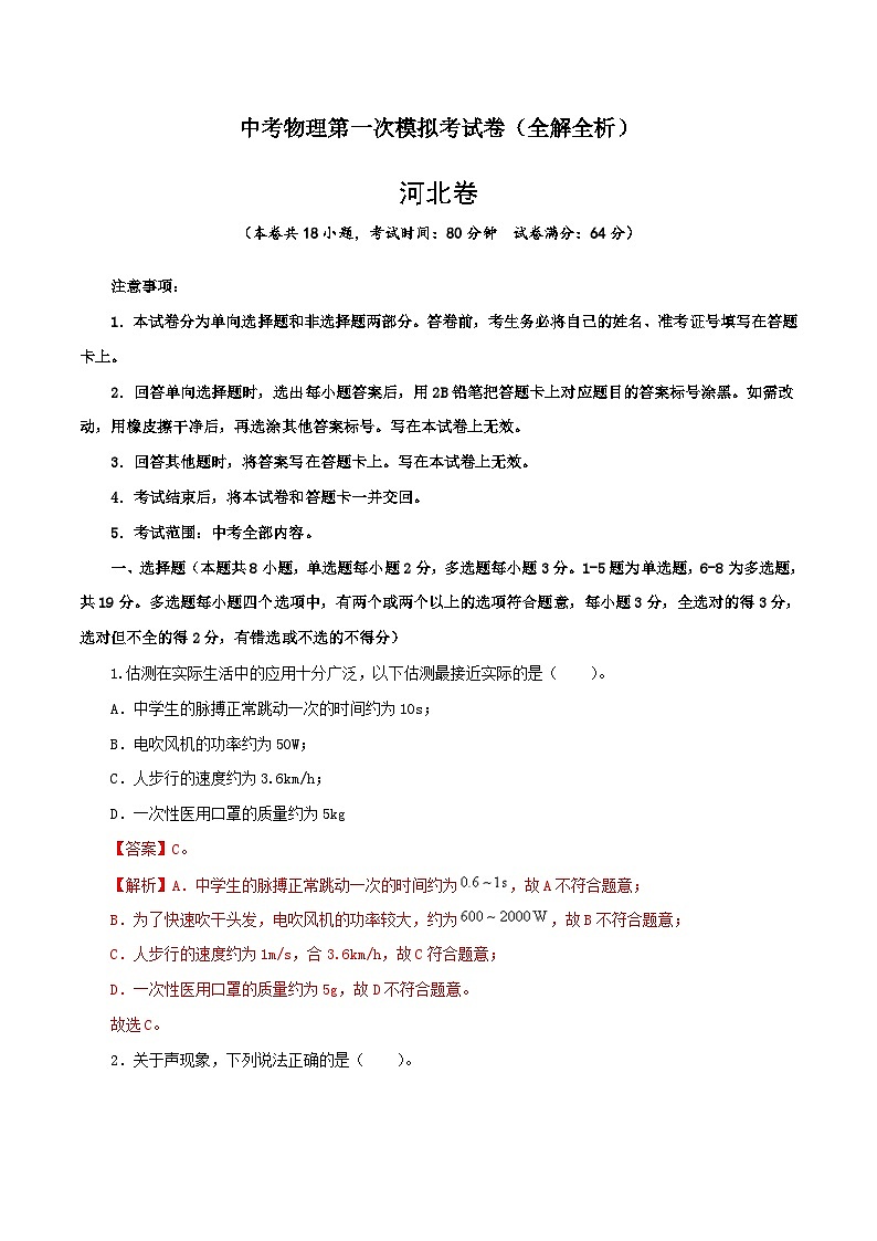 物理（河北卷）（全解全析）-学易金卷：中考第一次模拟考试卷第1页