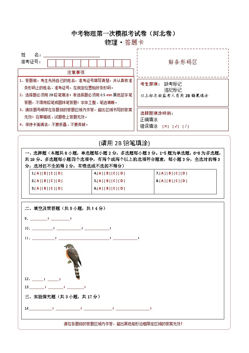 物理（河北卷）（答题卡）-学易金卷：中考第一次模拟考试卷第1页