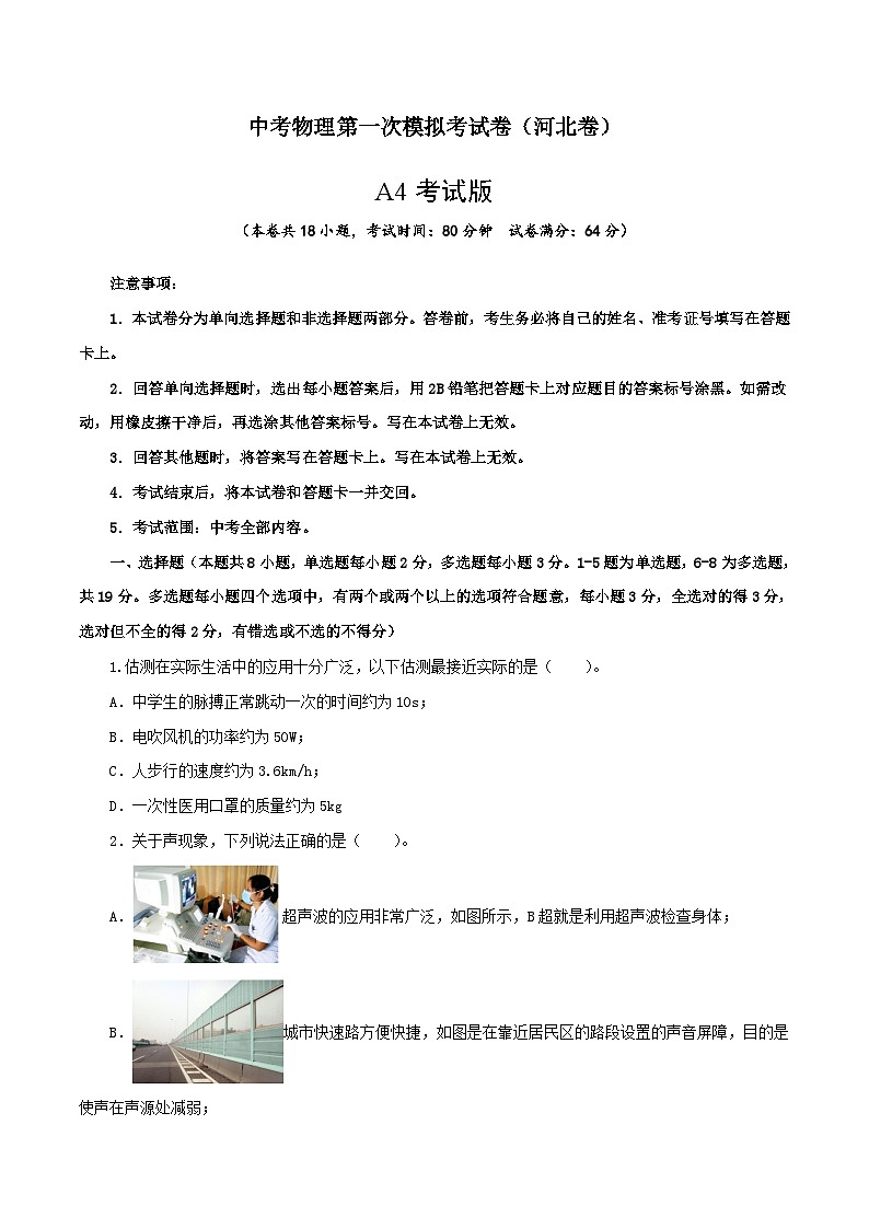 物理（河北卷）（A4考试版）-学易金卷：中考第一次模拟考试卷第1页