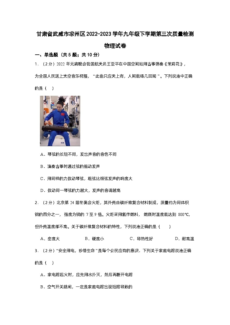 甘肃省武威市凉州区2022-2023学年九年级下学期第三次质量检测物理试卷01