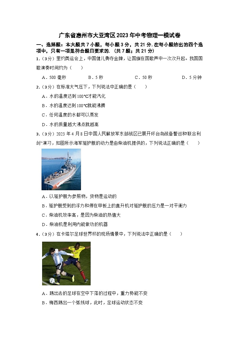 广东省惠州市大亚湾区2023年中考物理一模试卷01