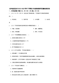 吉林省延边州2022-2023学年下学期九年级物理教学质量检测试卷