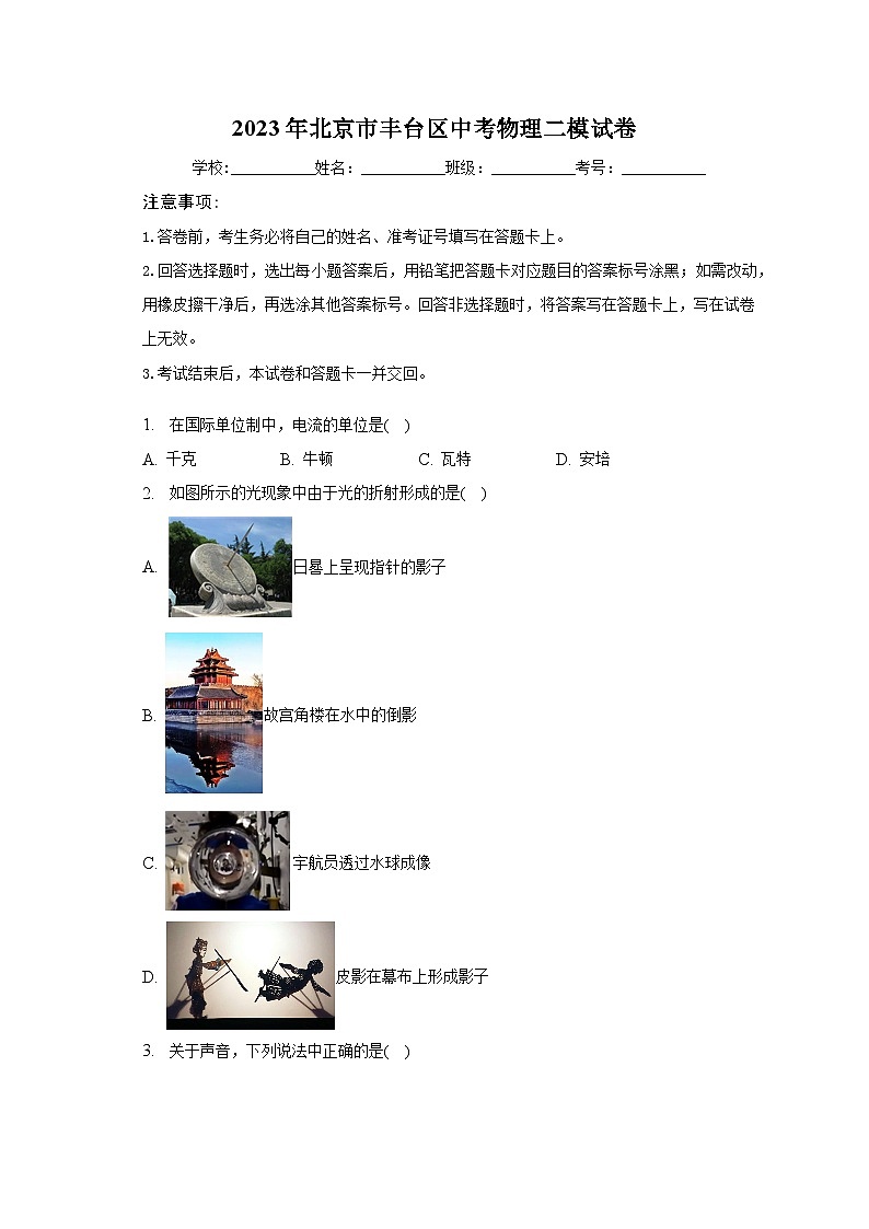 2023年北京市丰台区中考物理二模试卷（含解析）01