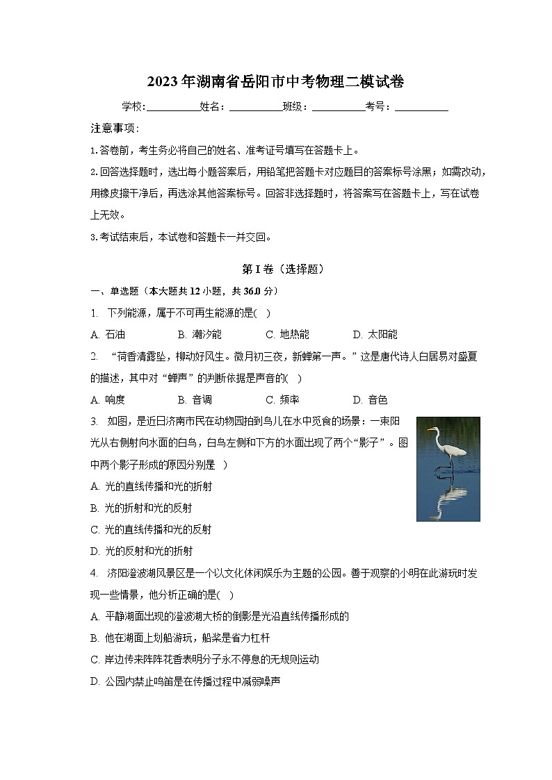 2023年湖南省岳阳市中考物理二模试卷（含解析）01