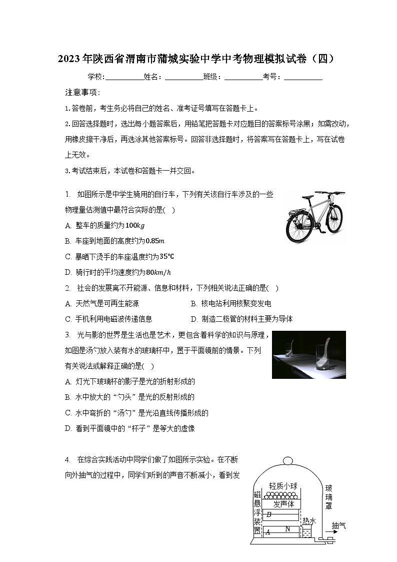 2023年陕西省渭南市蒲城实验中学中考物理模拟试卷（四）（含解析）第1页