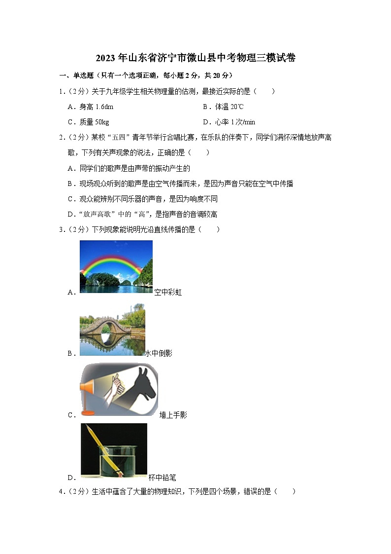 2023年山东省济宁市微山县中考物理三模试卷(含答案)第1页