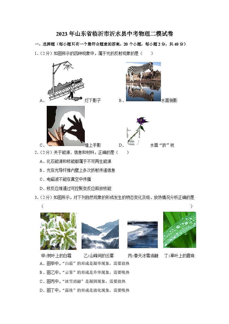 2023年山东省临沂市沂水县中考物理二模试卷(含答案)第1页