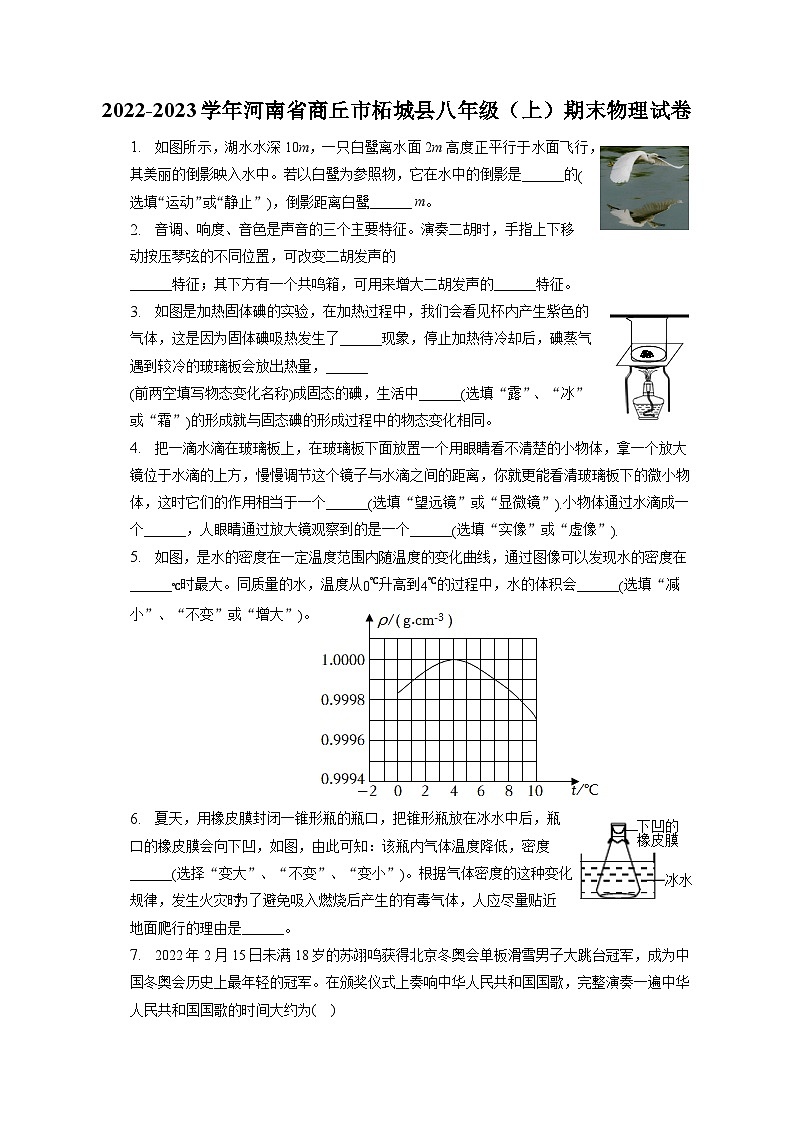 2022-2023学年河南省商丘市柘城县八年级（上）期末物理试卷（含解析）第1页
