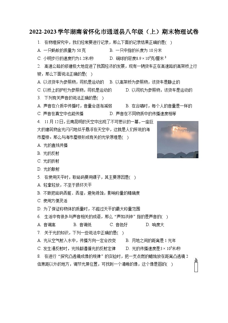 2022-2023学年湖南省怀化市通道县八年级（上）期末物理试卷（含解析）第1页