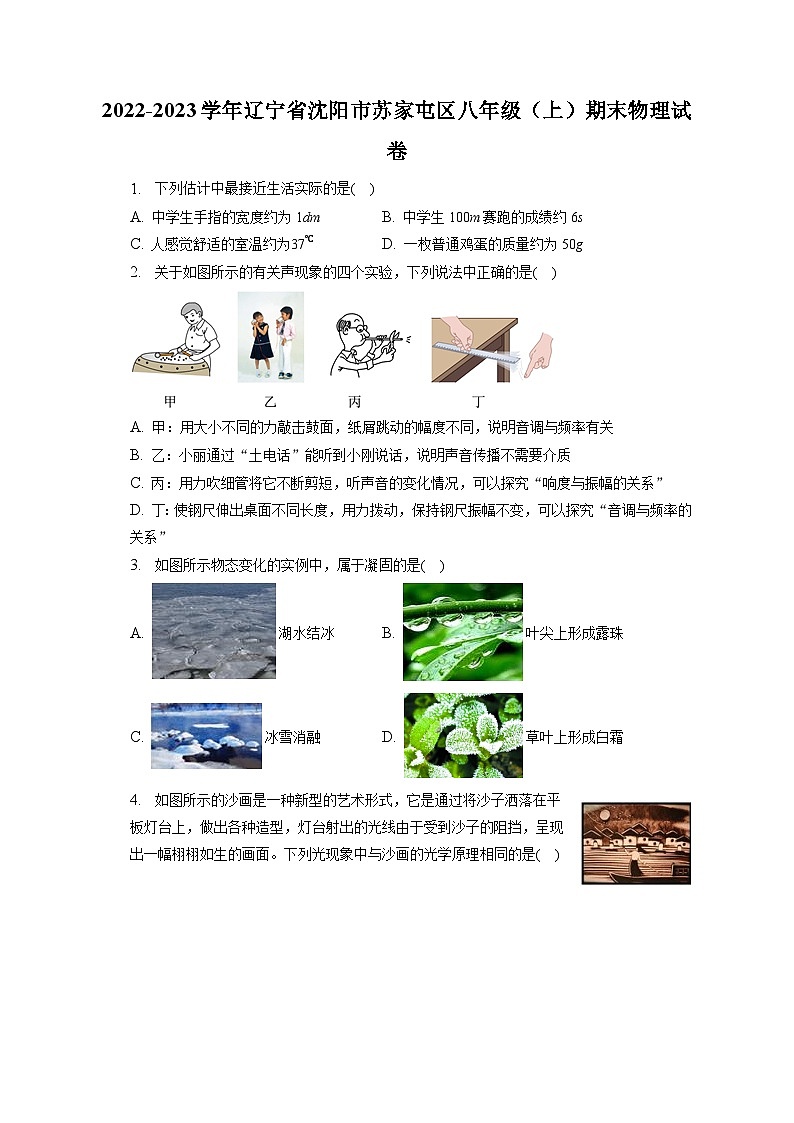2022-2023学年辽宁省沈阳市苏家屯区八年级（上）期末物理试卷（含解析）第1页