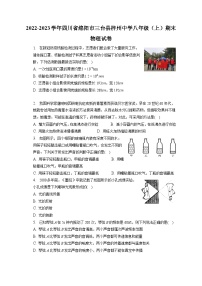 2022-2023学年四川省绵阳市三台县梓州中学八年级（上）期末物理试卷（含解析）