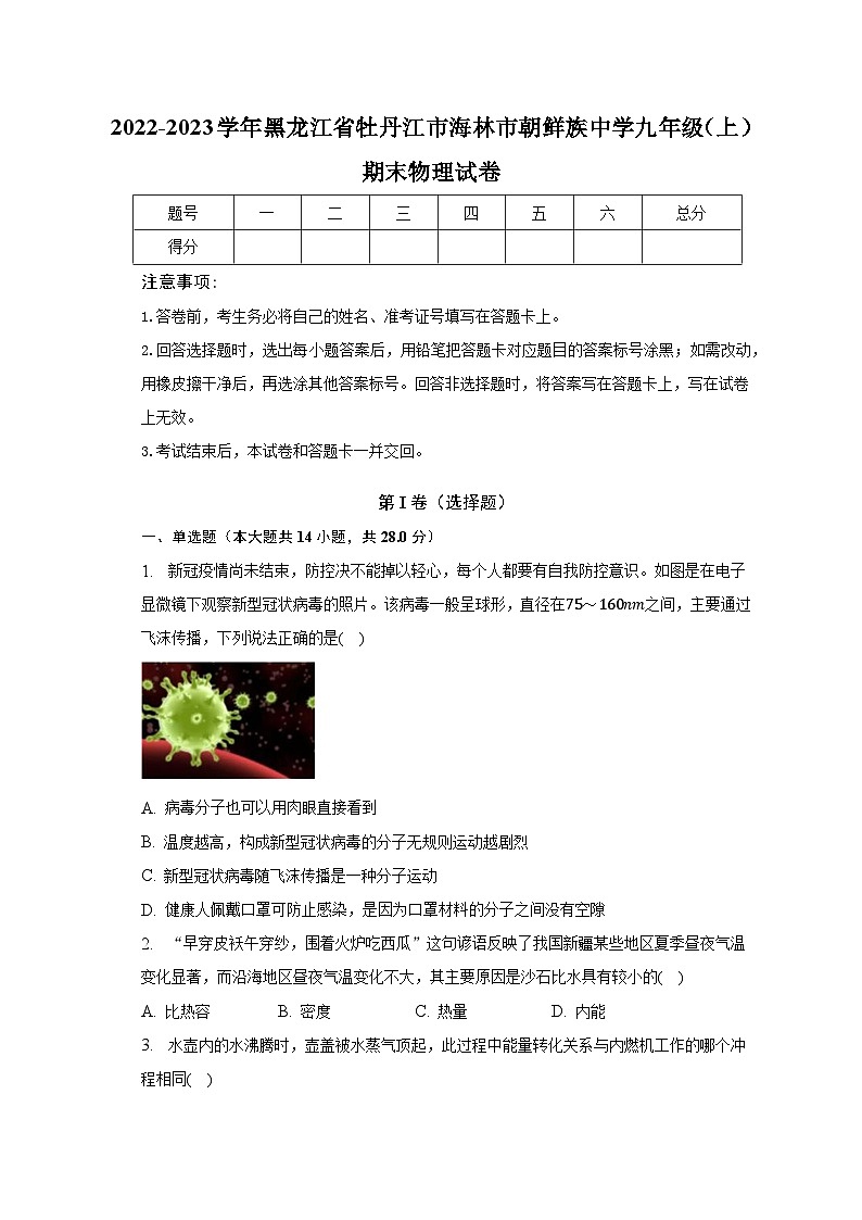 2022-2023学年黑龙江省牡丹江市海林市朝鲜族中学九年级（上）期末物理试卷（含解析）第1页