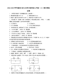 2022-2023学年黑龙江省七台河市勃利县九年级（上）期末物理试卷（含解析）