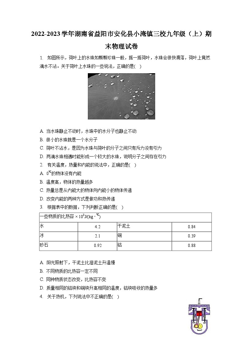 2022-2023学年湖南省益阳市安化县小淹镇三校九年级（上）期末物理试卷（含解析）第1页