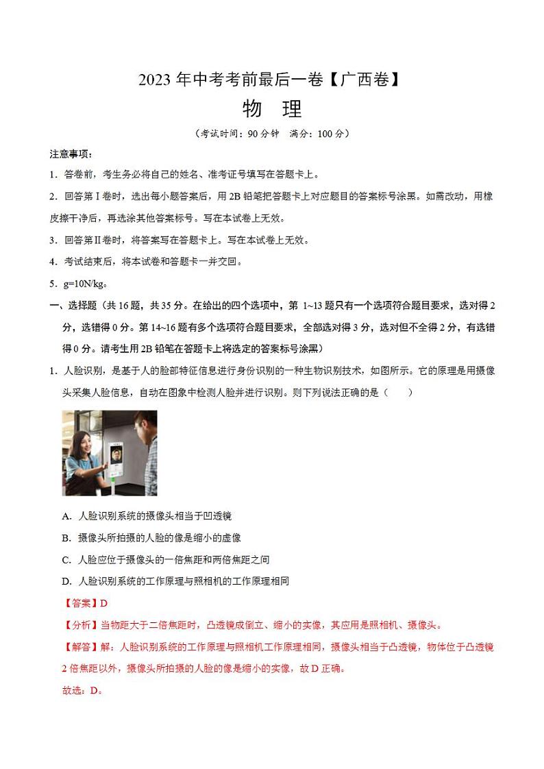 2023年中考考前最后一卷：物理（广西新中考卷）（全析全解）01