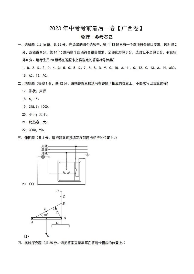 2023年中考考前最后一卷：物理（广西新中考卷）（参考答案）01