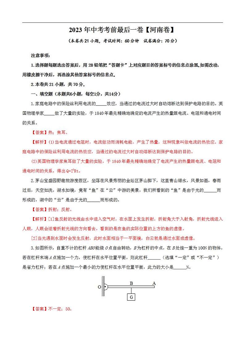 物理（河南卷）2023年中考考前最后一卷（全解全析）第1页
