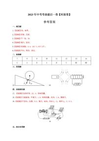 物理（河南卷）2023年中考考前最后一卷（参考答案）