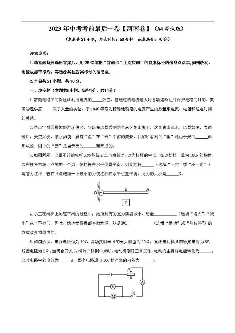 物理（河南卷）2023年中考考前最后一卷（A4考试版）01