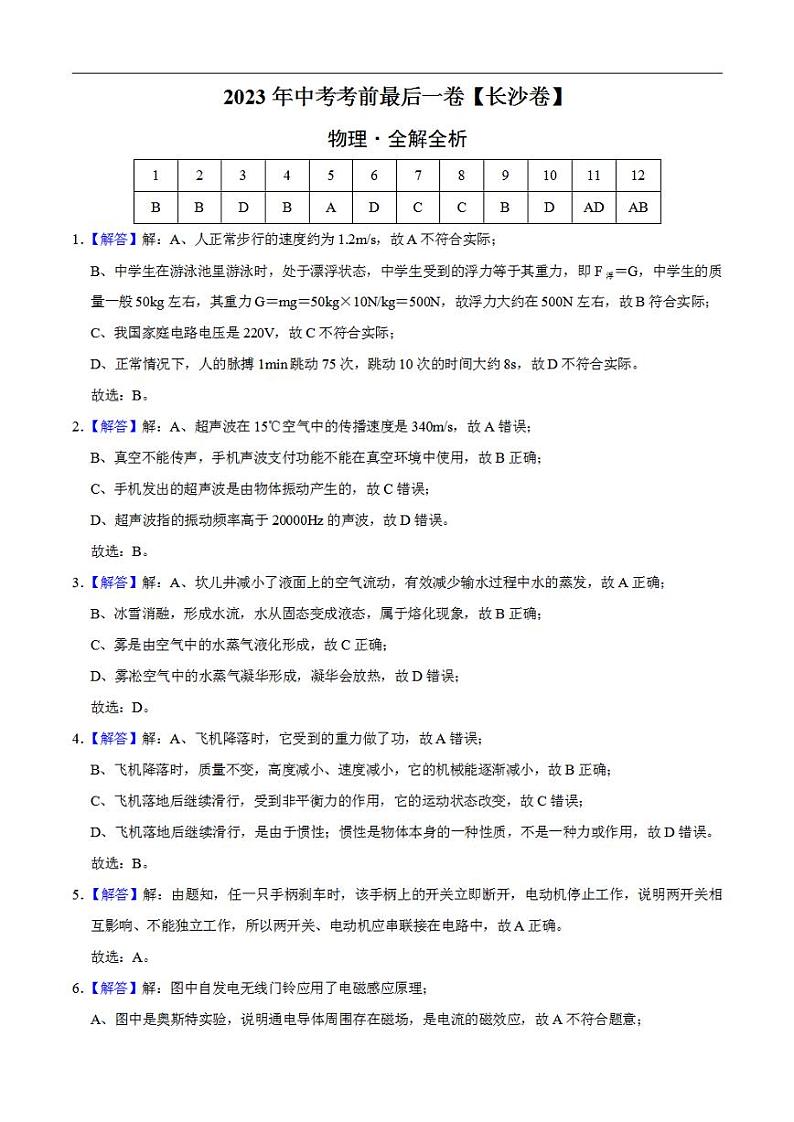 物理（长沙卷）2023年中考考前最后一卷（全解全析）01