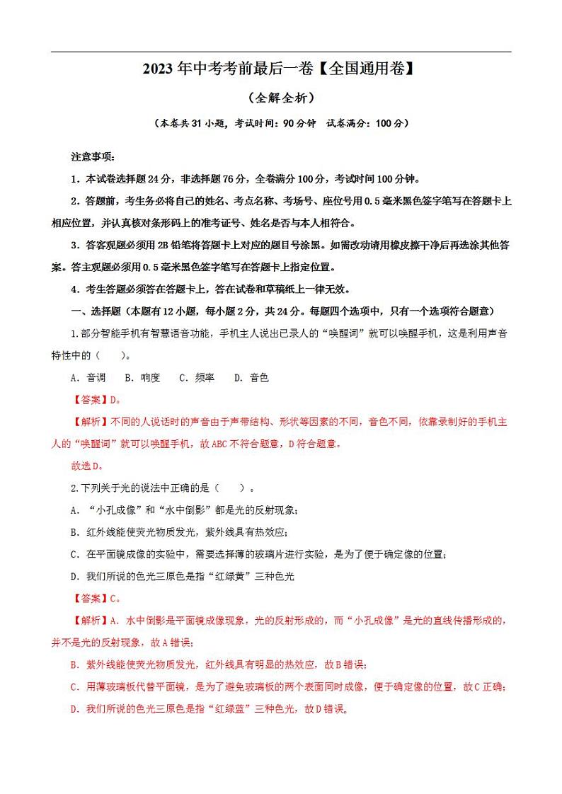 物理（全国通用卷）2023年中考考前最后一卷（全解全析）第1页