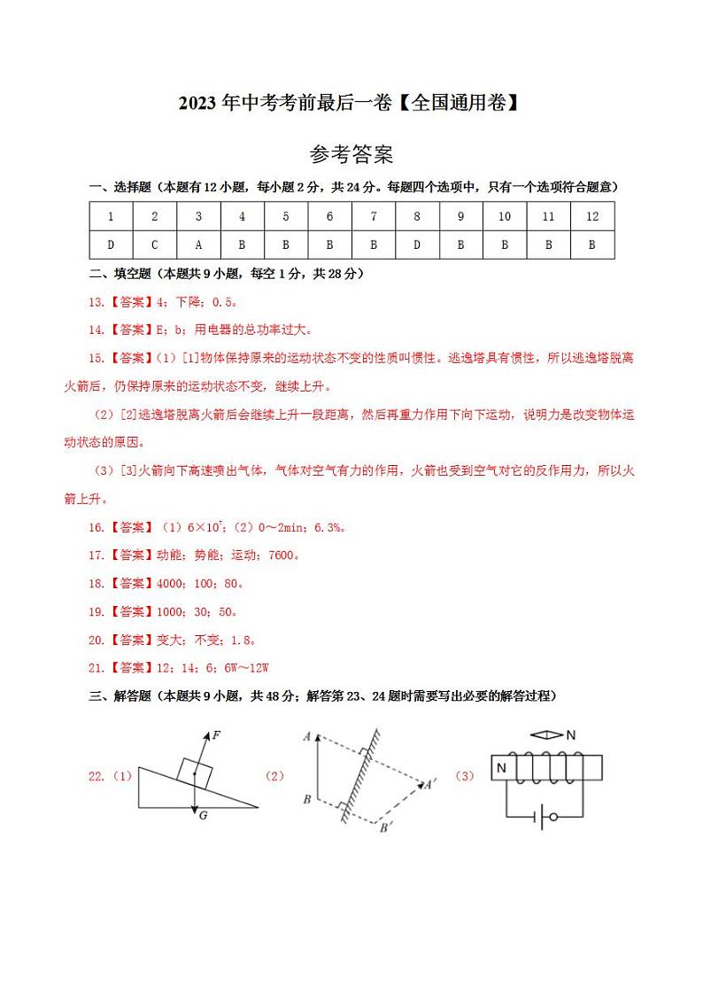 物理（全国通用卷）2023年中考考前最后一卷（参考答案）第1页