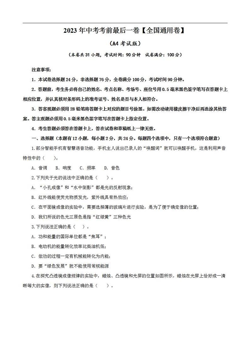物理（全国通用卷）2023年中考考前最后一卷（A4考试版）第1页