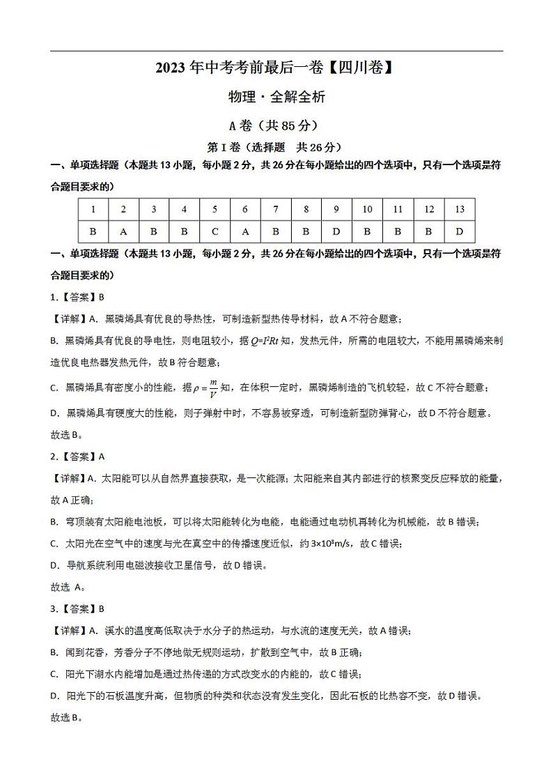 物理（四川卷）2023年中考考前最后一卷（全解全析）第1页