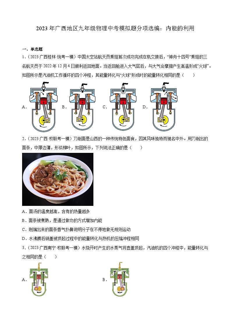 2023年广西地区九年级物理中考模拟题分项选编：内能的利用第1页
