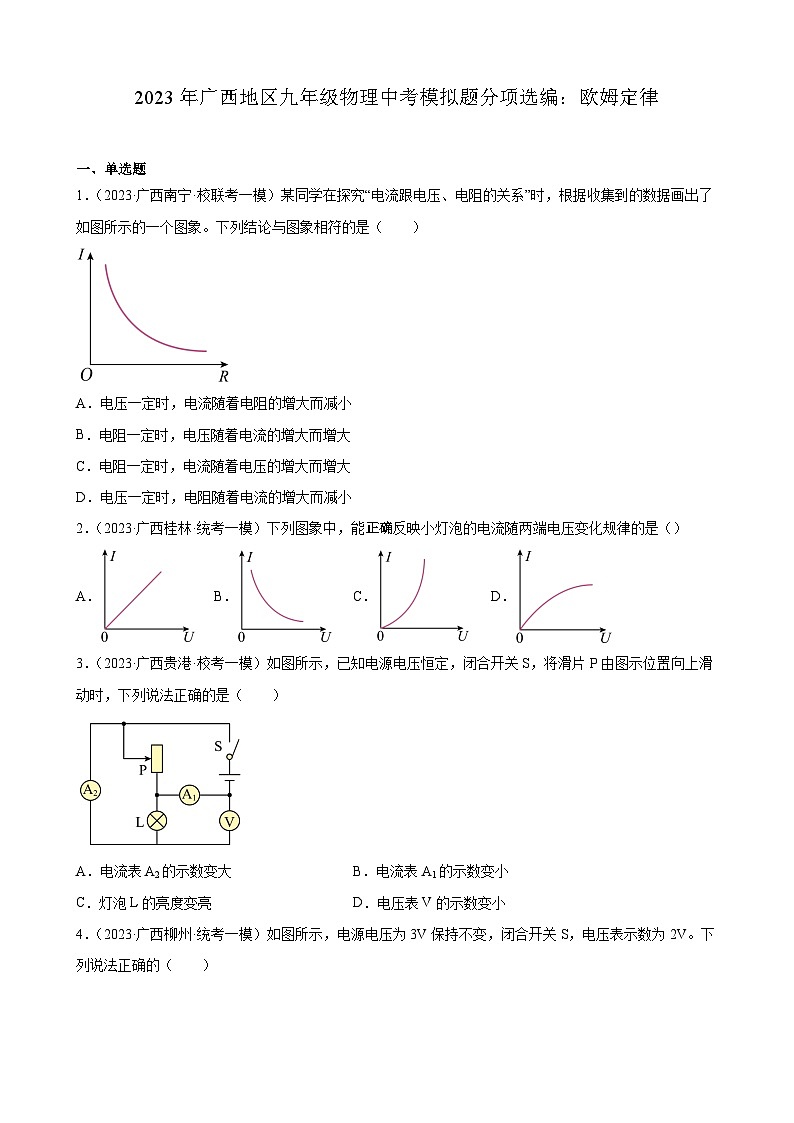 2023年广西地区九年级物理中考模拟题分项选编：欧姆定律第1页