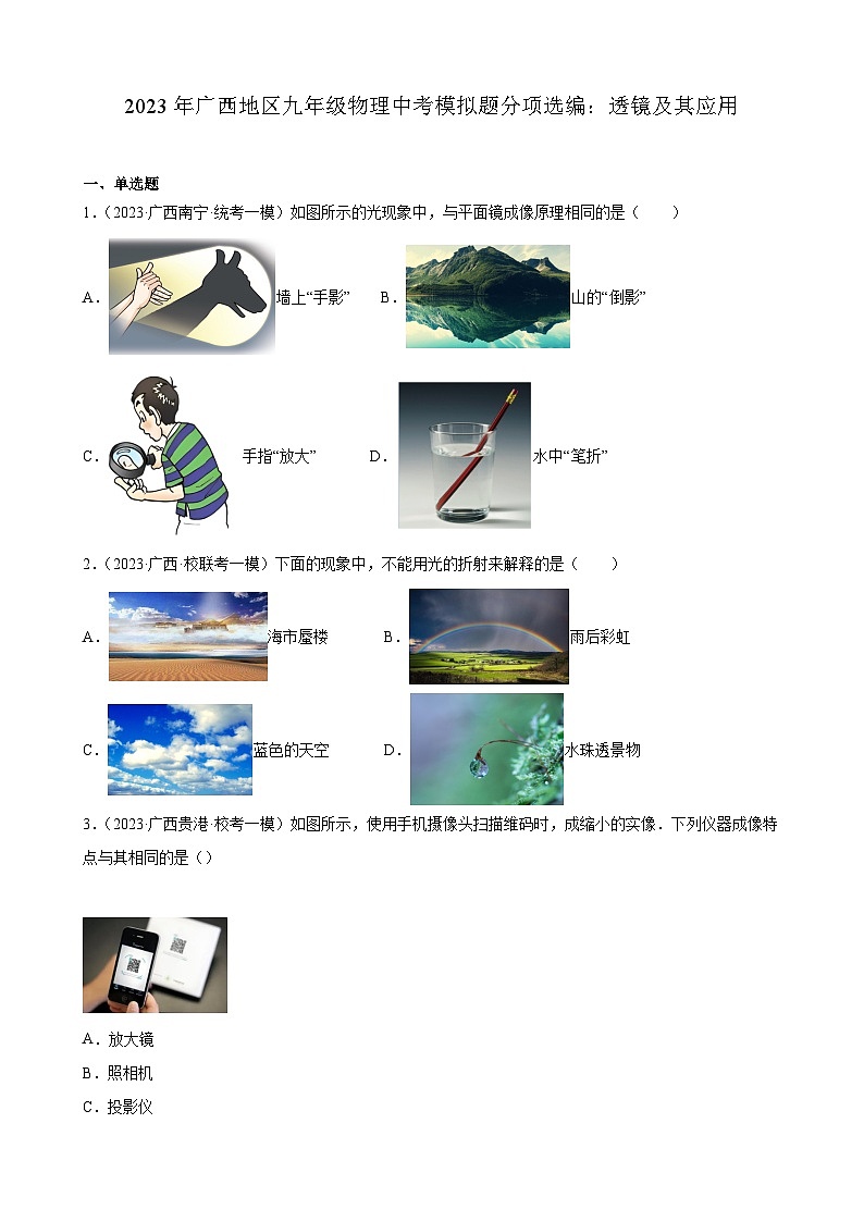 2023年广西地区九年级物理中考模拟题分项选编：透镜及其应用第1页