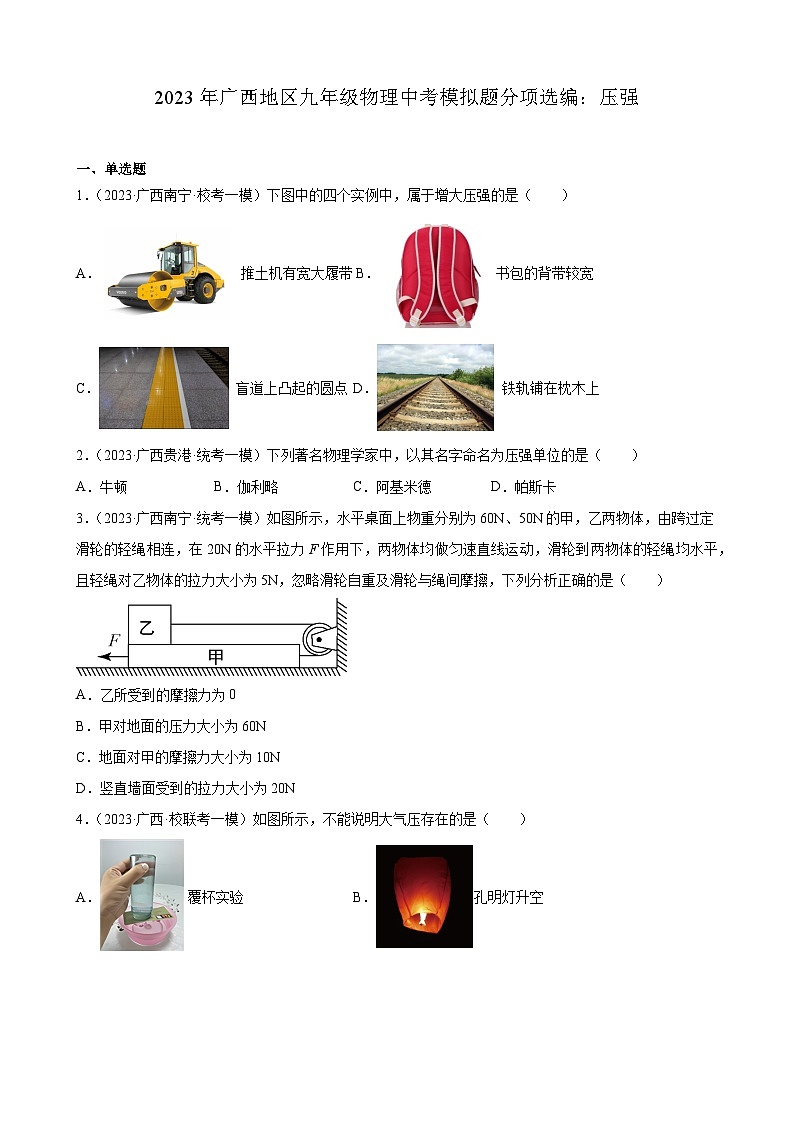 2023年广西地区九年级物理中考模拟题分项选编：压强第1页