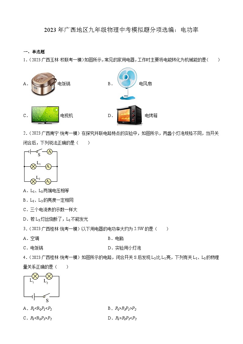 2023年广西地区九年级物理中考模拟题分项选编：电功率第1页