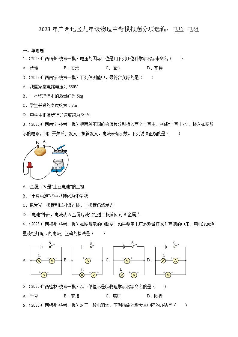 2023年广西地区九年级物理中考模拟题分项选编：电压 电阻第1页