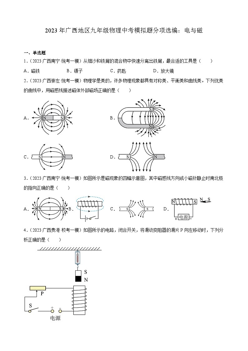 2023年广西地区九年级物理中考模拟题分项选编：电与磁01