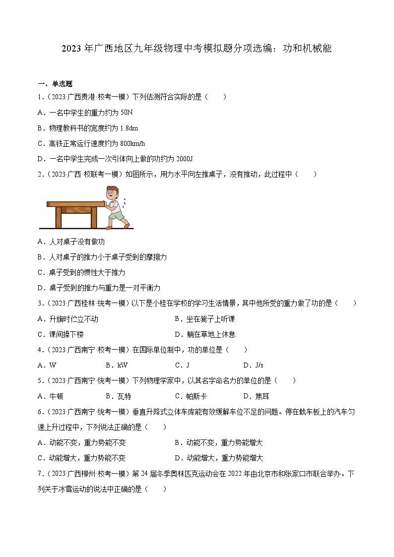 2023年广西地区九年级物理中考模拟题分项选编：功和机械能第1页