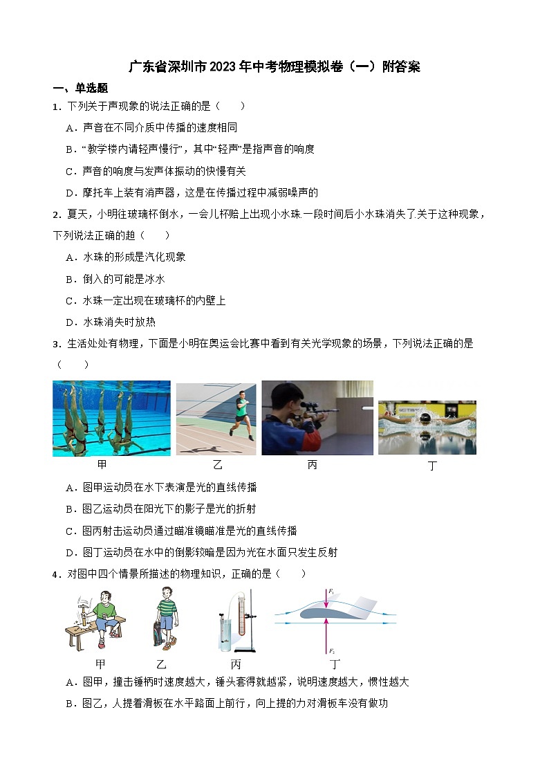 广东省深圳市2023年中考物理模拟卷（一）附答案第1页