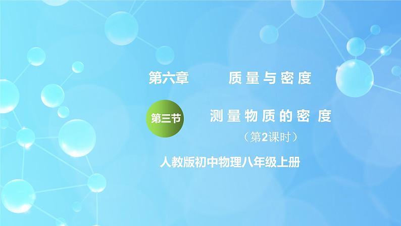 6.3《测量物质的密度》第2课时ppt课件+教学设计+同步练习题（含参考答案）01