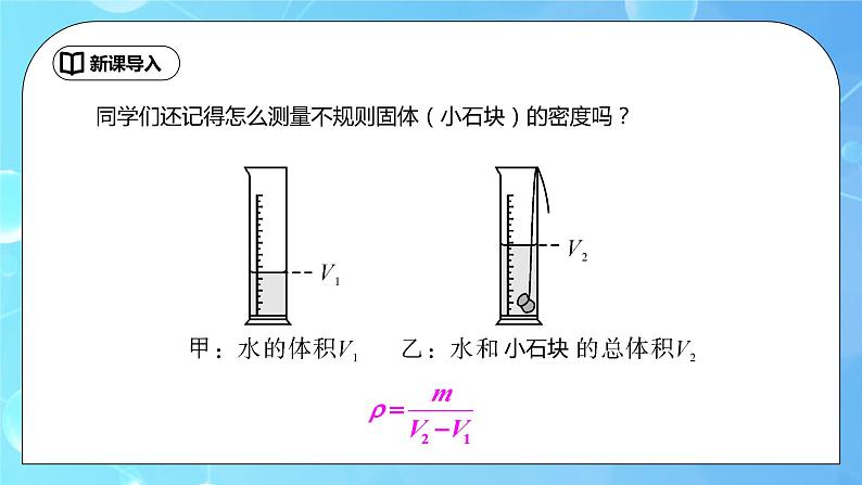 6.3《测量物质的密度》第2课时ppt课件+教学设计+同步练习题（含参考答案）03