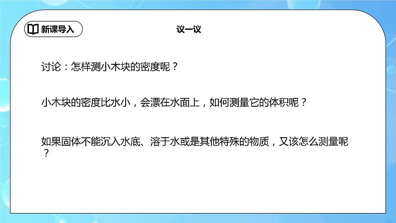 6.3《测量物质的密度》第2课时ppt课件+教学设计+同步练习题（含参考答案）04