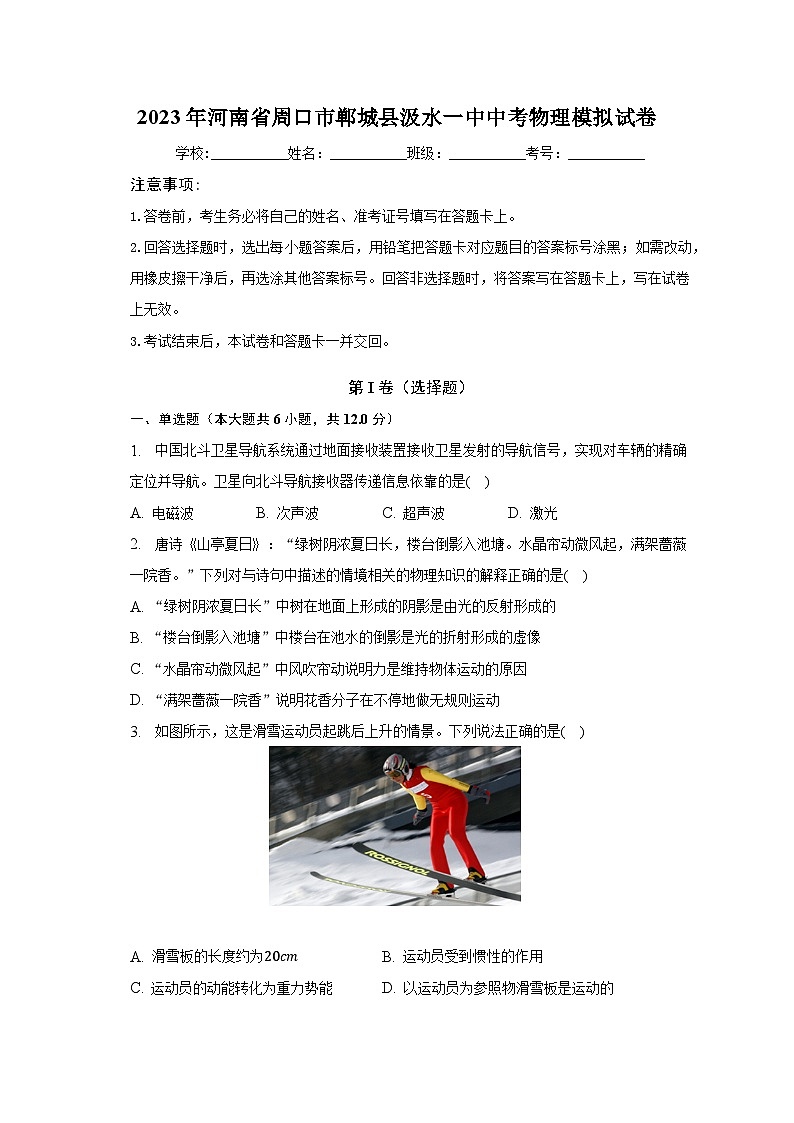 2023年河南省周口市郸城县汲水一中中考物理模拟试卷（含解析）第1页