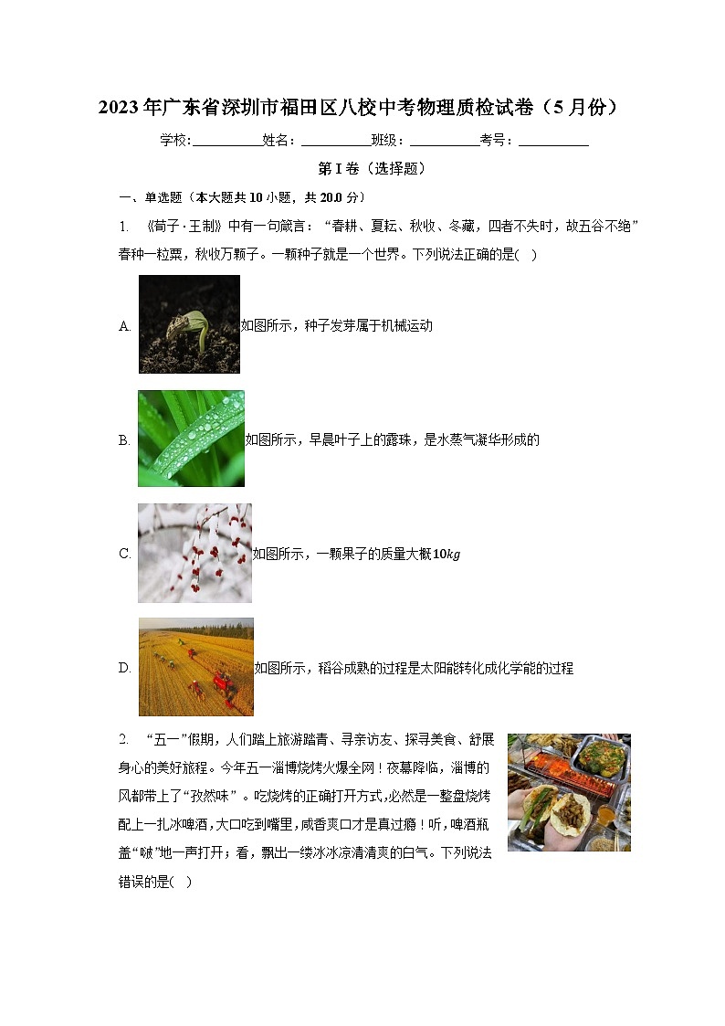 2023年广东省深圳市福田区八校中考物理质检试卷（5月份）（含解析）01