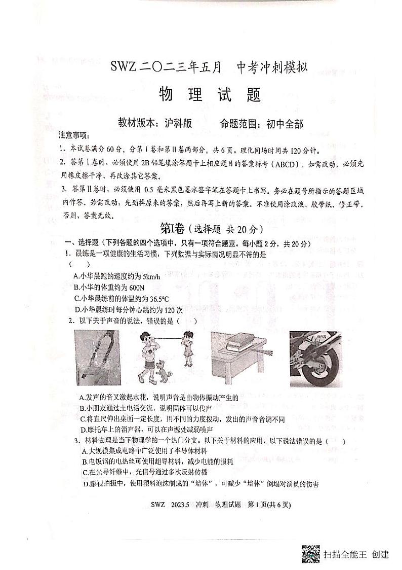 2023年山东省济宁市SWZ中考模拟冲刺5月物理试题01
