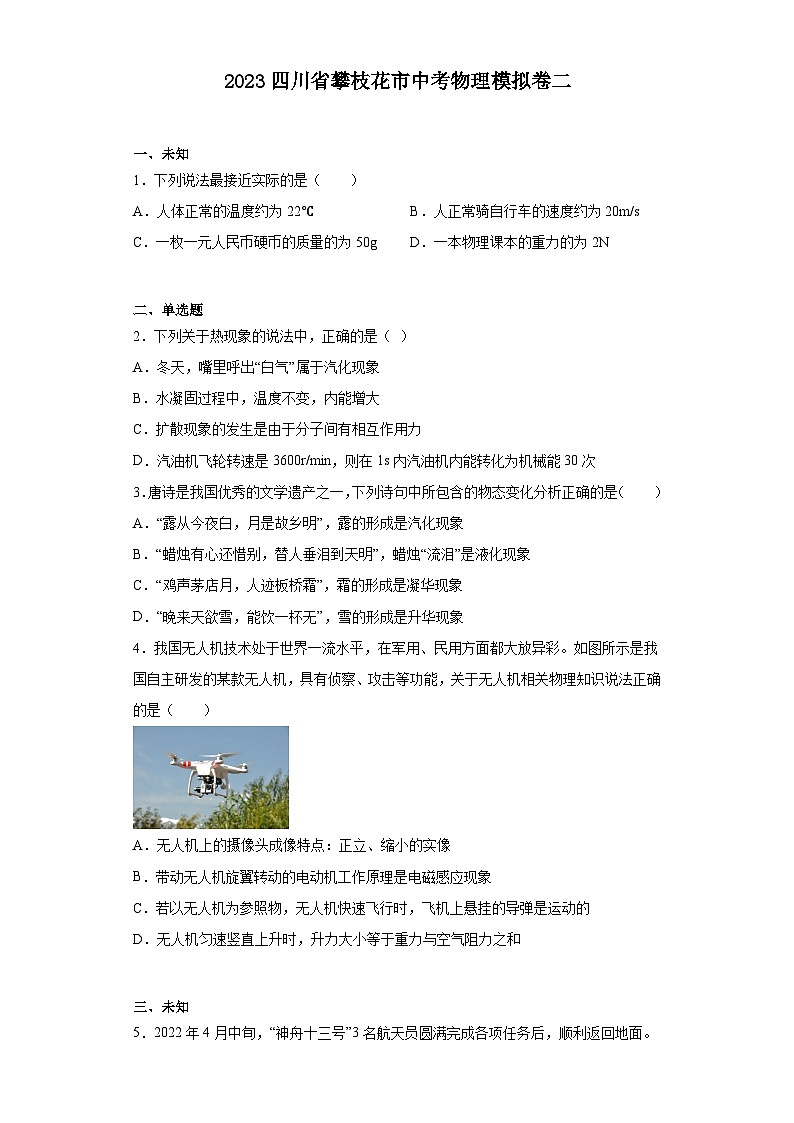 2023四川省攀枝花市中考物理模拟卷二（含解析）01