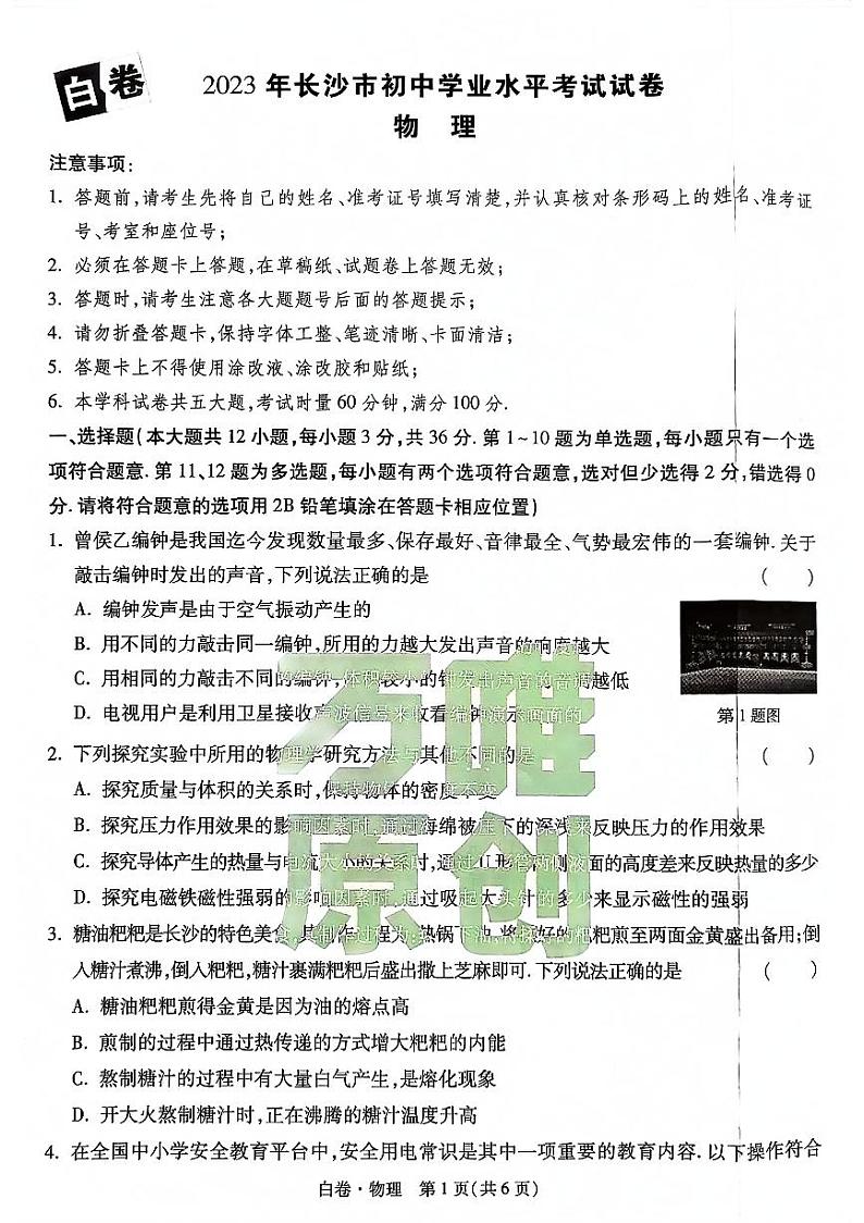 2023长沙万唯中考模拟白卷物理试卷第1页