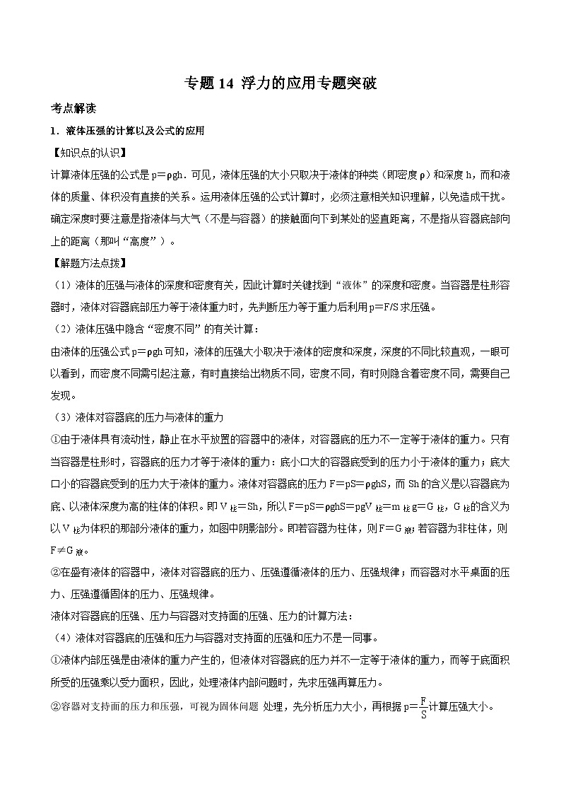 压强、浮力综合计算 专题突破-2023年中考物理二轮复习题型专练含解析卷第1页