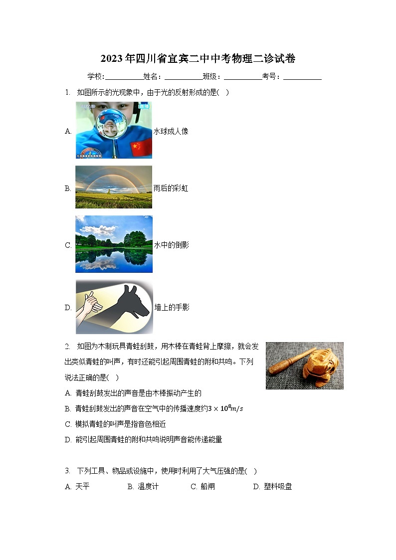 2023年四川省宜宾二中中考物理二诊试卷（含解析）第1页